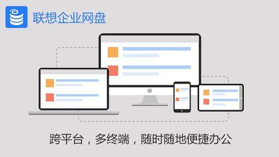 聯(lián)想企業(yè)網(wǎng)盤用戶怎么登錄？