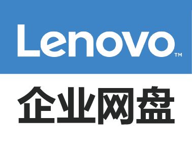 聯想企業網盤怎么樣？