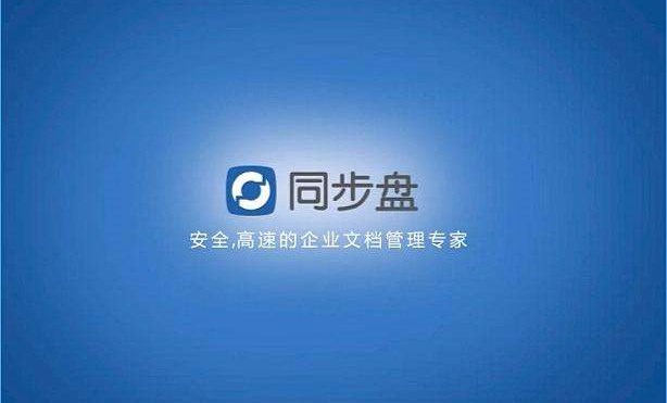 什么是同步盤？億方云同步盤都有哪些功能？