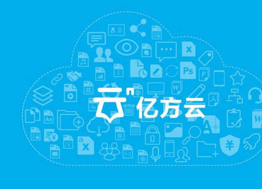 億方云推出永久免費(fèi)版套餐