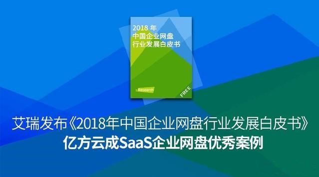 2018年企業網盤市場欣榮發展 億方云緣何成為優秀代表?插圖 2018年企業網盤市場欣榮發展 億方云緣何成為優秀代表?插圖