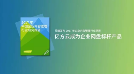 億方云2017年大事件回顧，已從黑馬一躍成為企業網盤標桿插圖2