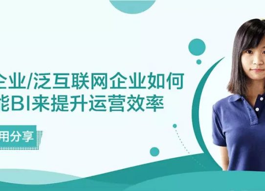 SaaS服務提供商億方云數據分析師做客觀遠，深度解讀泛互聯網企業運營妙招