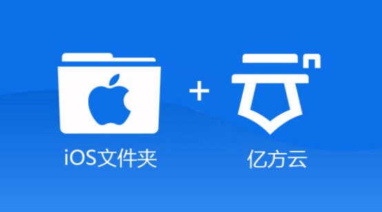 移動(dòng)端適配iOS Files 如何使用億方云更高效辦公？