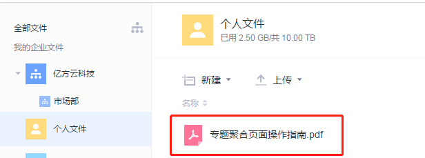 億方云企業(yè)共享網(wǎng)盤如何實(shí)現(xiàn)文件共享？插圖1