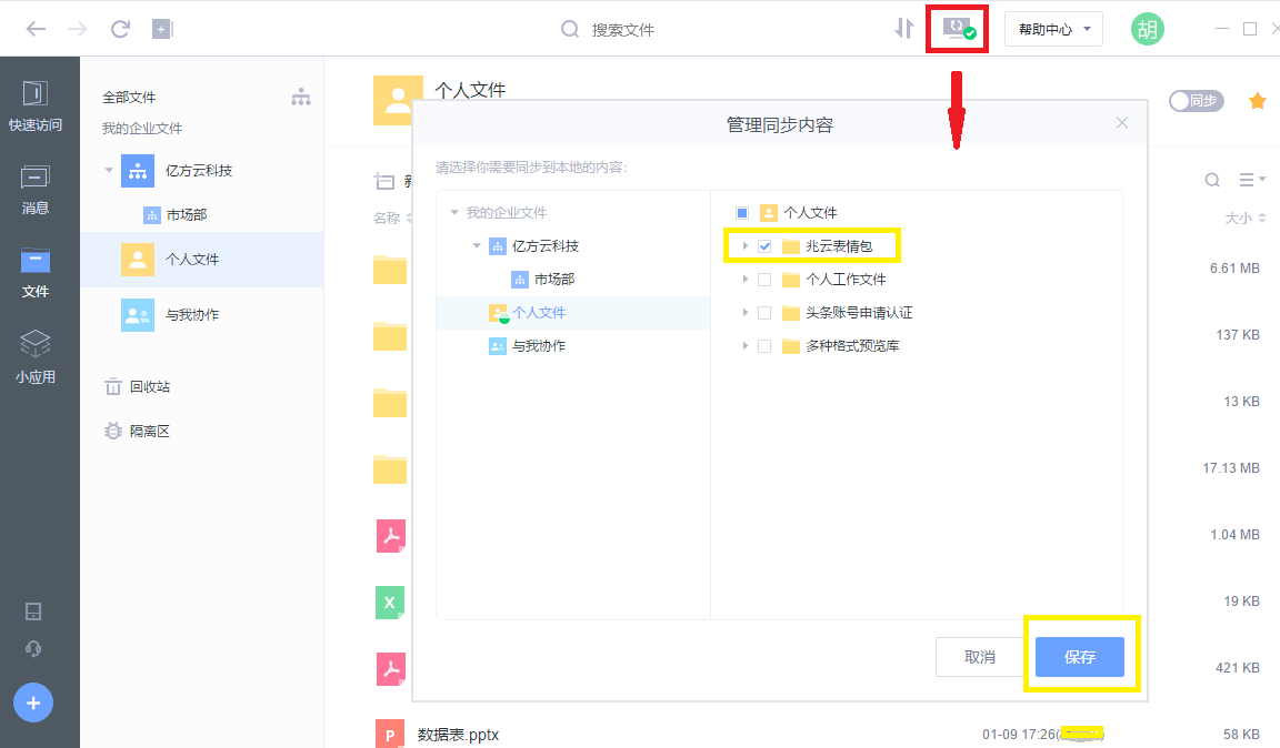 億方云小課堂:如何將本地與云端進行同步插圖1