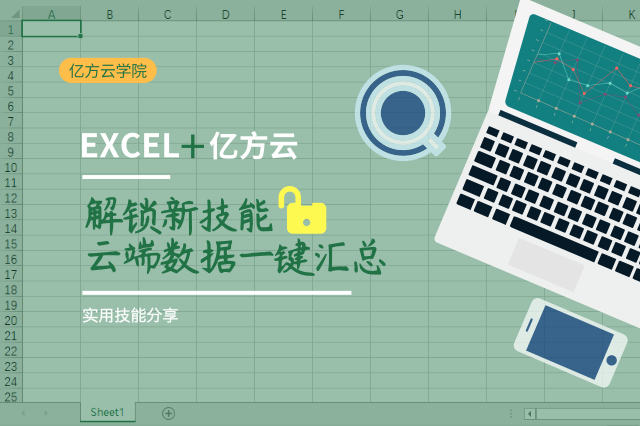 億方云帶你解鎖Excel套表新技能插圖