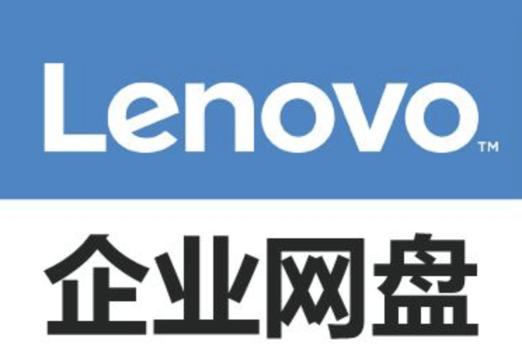聯(lián)想企業(yè)網(wǎng)盤的特色、優(yōu)勢(shì)有哪些？縮略圖