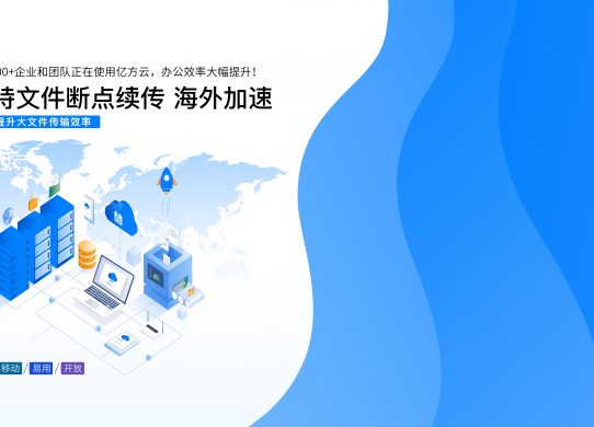 如何選擇企業(yè)網(wǎng)盤？縮略圖