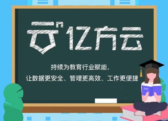億方云企業網盤為教育行業持續賦能，捷報頻傳！縮略圖