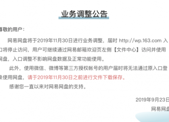 網(wǎng)易網(wǎng)盤關(guān)閉服務(wù)，到底什么樣的網(wǎng)盤才值得信賴？