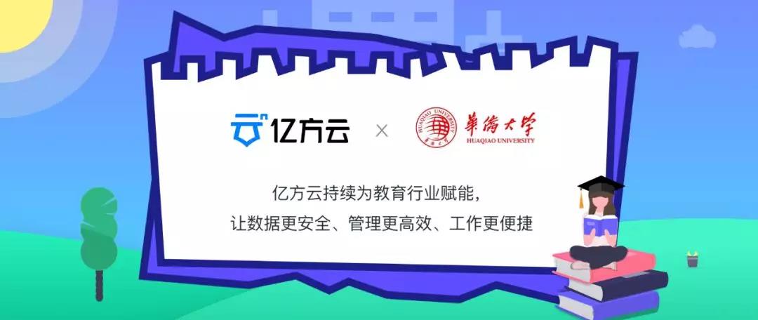 華僑大學攜手億方云，打造新一代校園云盤管理系統插圖