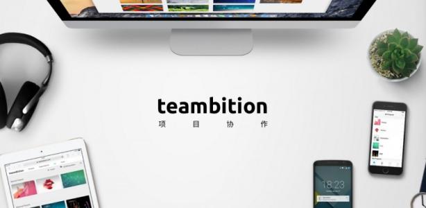 Teambition：全程跟進項目