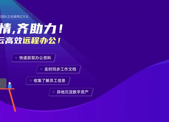 企業云盤哪家好?可以發揮哪些功能?縮略圖