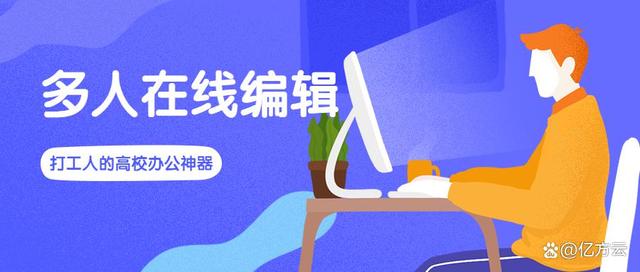 多人在線編輯文檔總出錯？360億方云上線局部區域限制編輯新功能插圖