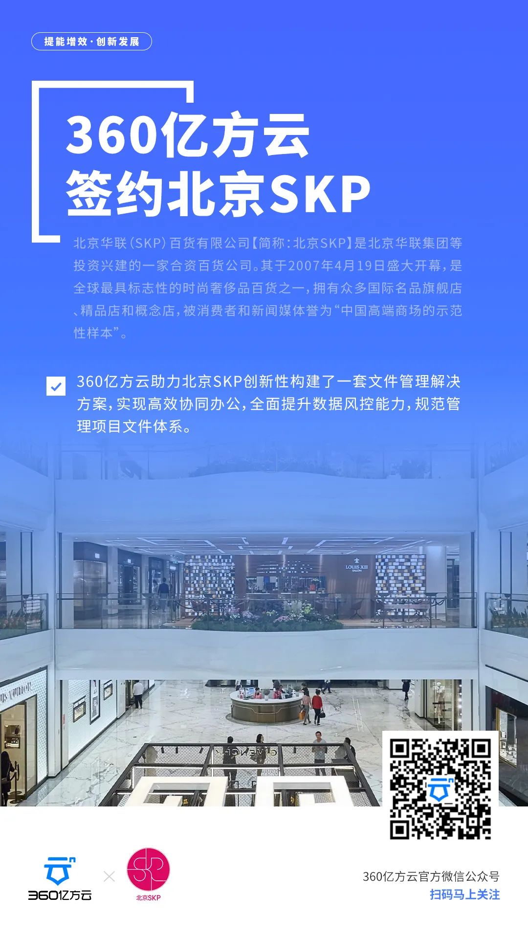 北京SKP簽約360億方云，全面升級數字化辦公模式插圖1