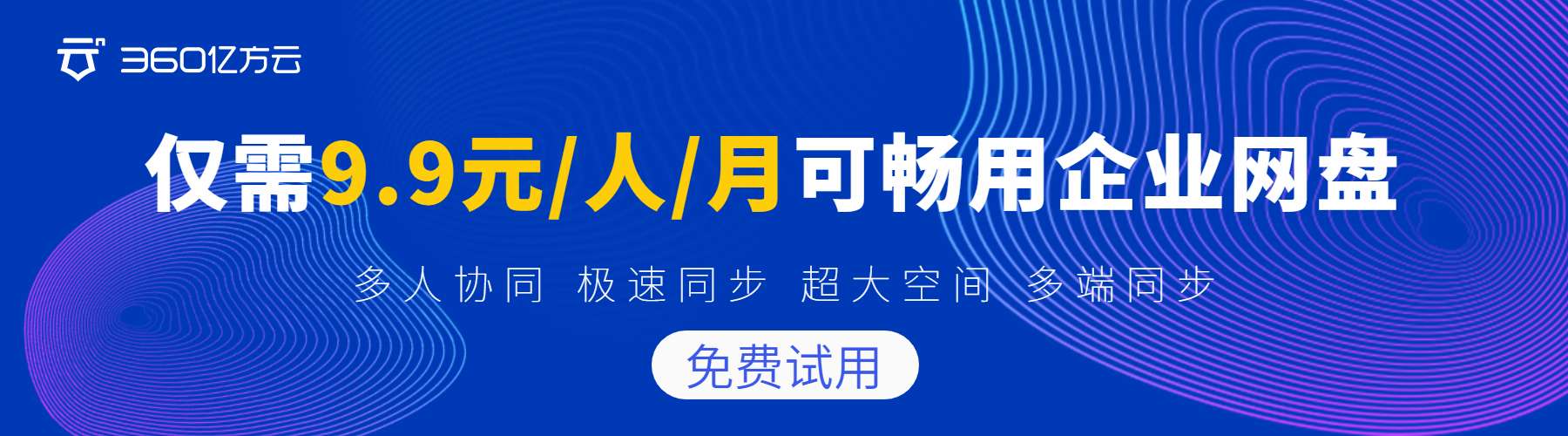 企業網盤產品是企業經常使用的存儲解決方案插圖 9.9元入門版